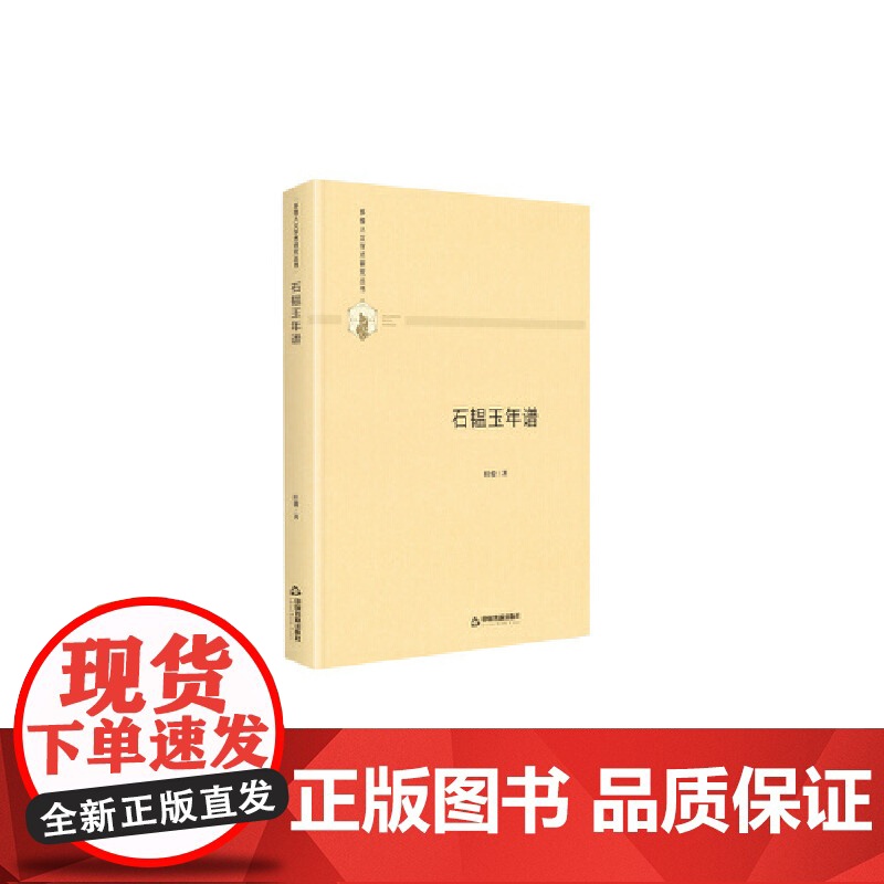 多维人文学术研究丛书— 石韫玉年谱(精装)高清大图