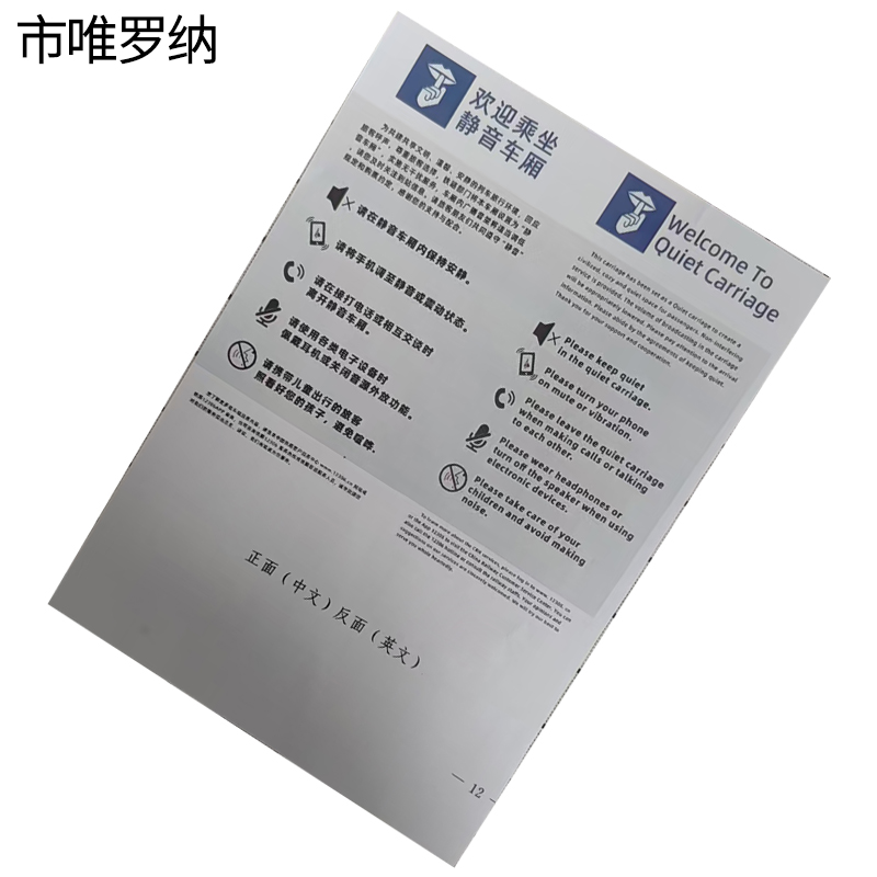 市唯罗纳 静音车厢标识JY-120 张高清大图