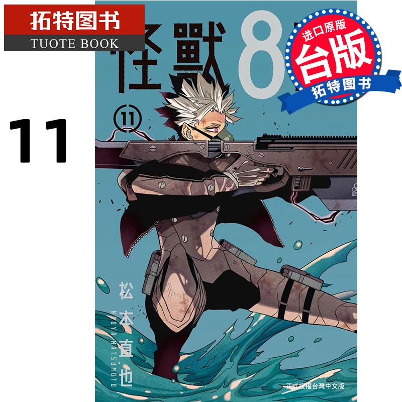 [正版]在途 漫画书 怪兽8号 11 松本直也 长鸿 台版漫画 进口原版书 拓特原版高清大图