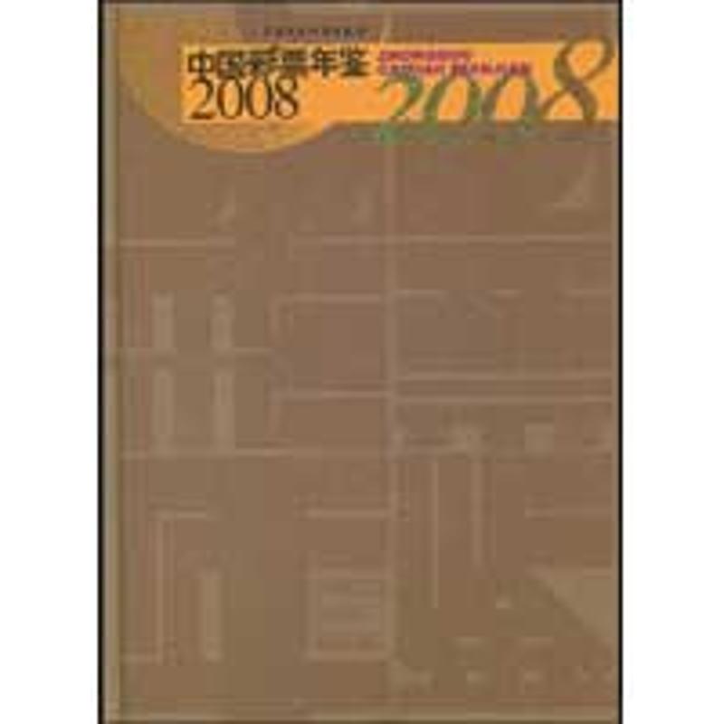 【M】中国彩票年鉴2008-9787509516218