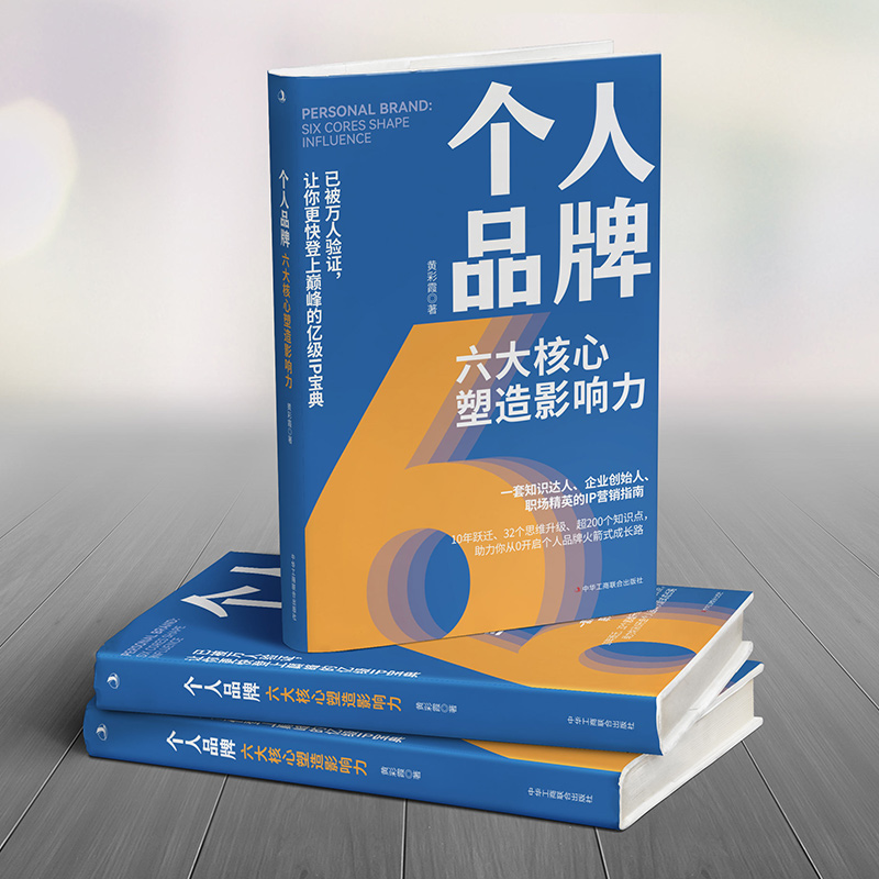 [正版]个人品牌六大核心塑造影响力一套知识达人企业创始人职场精英的IP营销指南10年跃迁32个思维升级超200个知识点高清大图