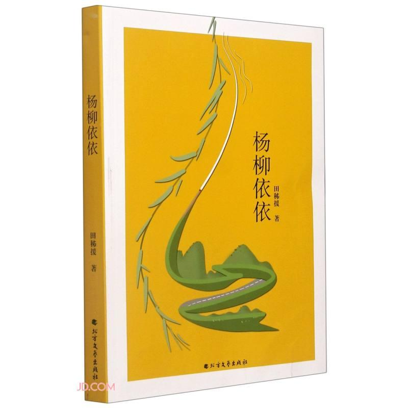 醉染图书杨柳依依9787531750505高清大图