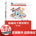 新编电子商务概论（第4版）