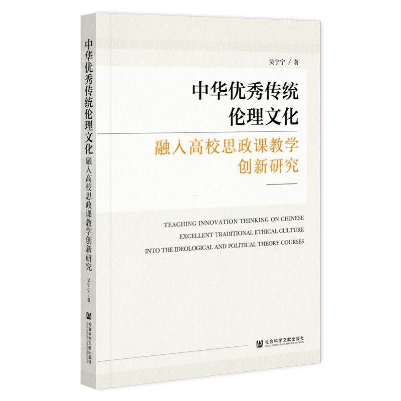 【N】中华优秀传统伦理文化融入高校思政课教学创新研究-9787522820606