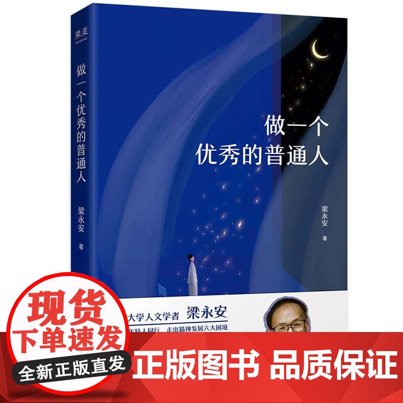做一个优秀的普通人 人文学者梁永安与当下年轻人同行 热爱世界 热爱万物 热爱众生 芸芸众生中有自己的价值和肯定 果麦文化高清大图