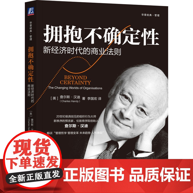 正版 拥抱不确定性:新经济时代的商业法则 查尔斯·汉迪 汉迪 管理 经济 不确定性 第二曲线 变革 人文 风险 激励高清大图
