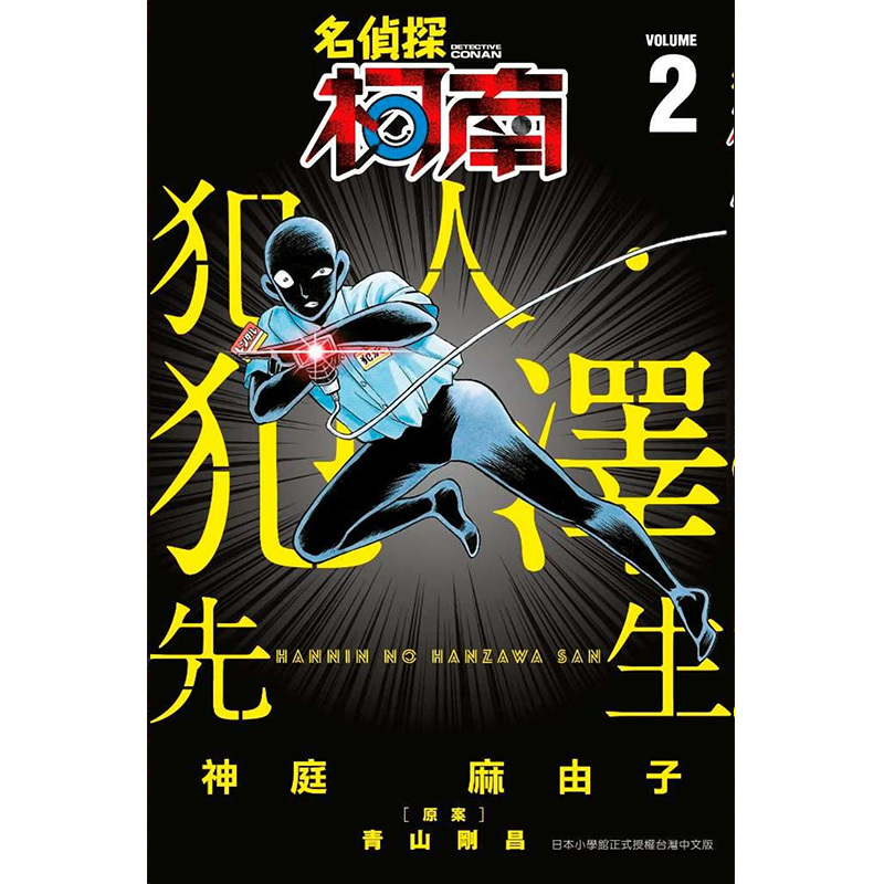 []名侦探柯南 犯人.犯泽先生 5 [正版]名侦探柯南 犯人.犯泽先生1-5(分册可选)台版漫画书 1 2 3 4