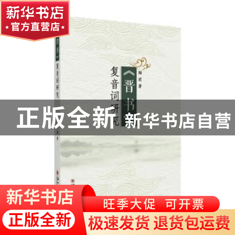 正版 《晋书》复音词研究 陶莉著 苏州大学出版社 9787567230767高清大图