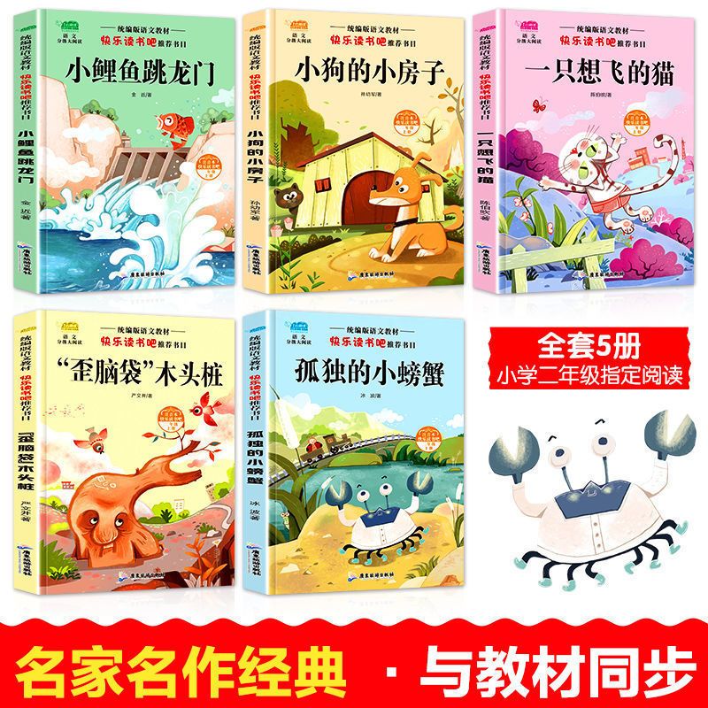 二年级作文 小鲤鱼跳龙门快乐读书吧二年级上下册孤独的小螃蟹课外阅读正版书