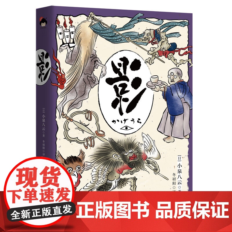 [央视网]和风译丛 影 日本怪谈美学代表作 后世众多导演及作家的灵感源泉 [日]小泉八云 著 XD高清大图