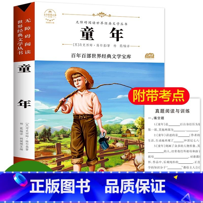 [正版]高尔基 童年 五年级下册课外书 名师指导百年百部经典世界名著小说文学 高尔基三部曲 在人间 我的大学 初中生必