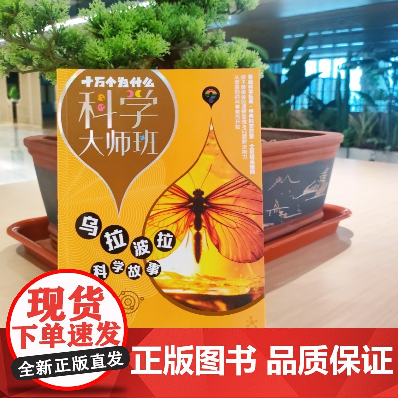 乌拉波拉科学故事 十万个为什么科学大师班 柏吉尔著小学高年级科普读物配图加注版少年儿童出版社儿童文学经典名著启蒙作品集高清大图