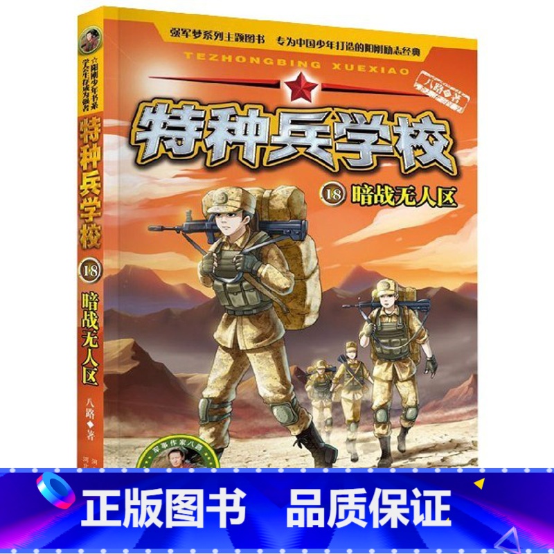 [正版]书店特种兵学校18暗战无人区边防特战系列高清大图
