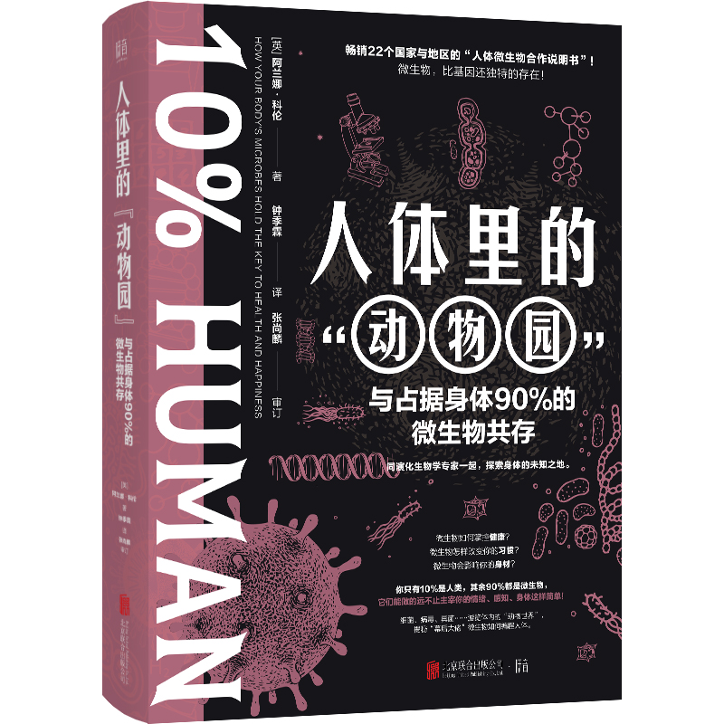 [正版] 人体里的“动物园”:与占据身体90%的微生物共存 阿兰娜·科伦著 生物学微生物 生物世界 细菌 病毒 真菌高清大图