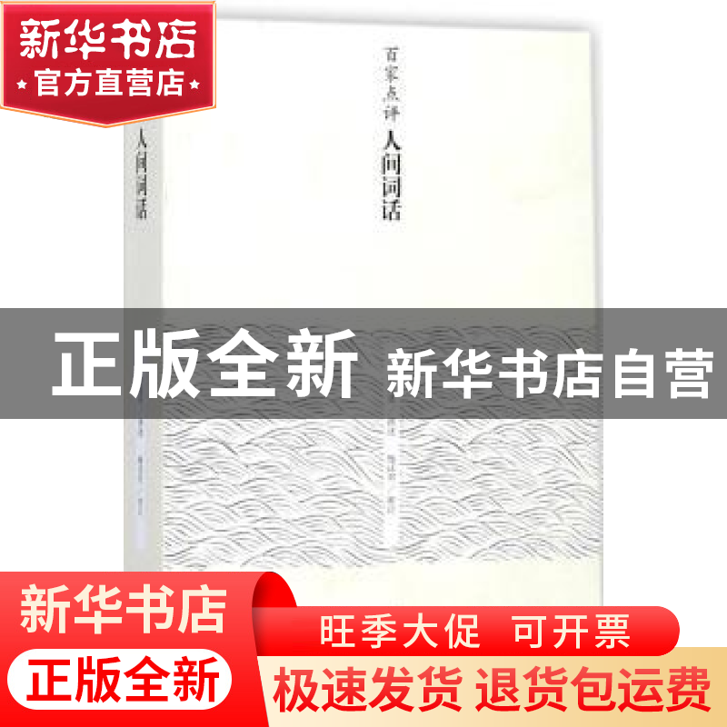 正版 百家点评人间词话 邓菀莛撰述 上海古籍出版社 978753258650