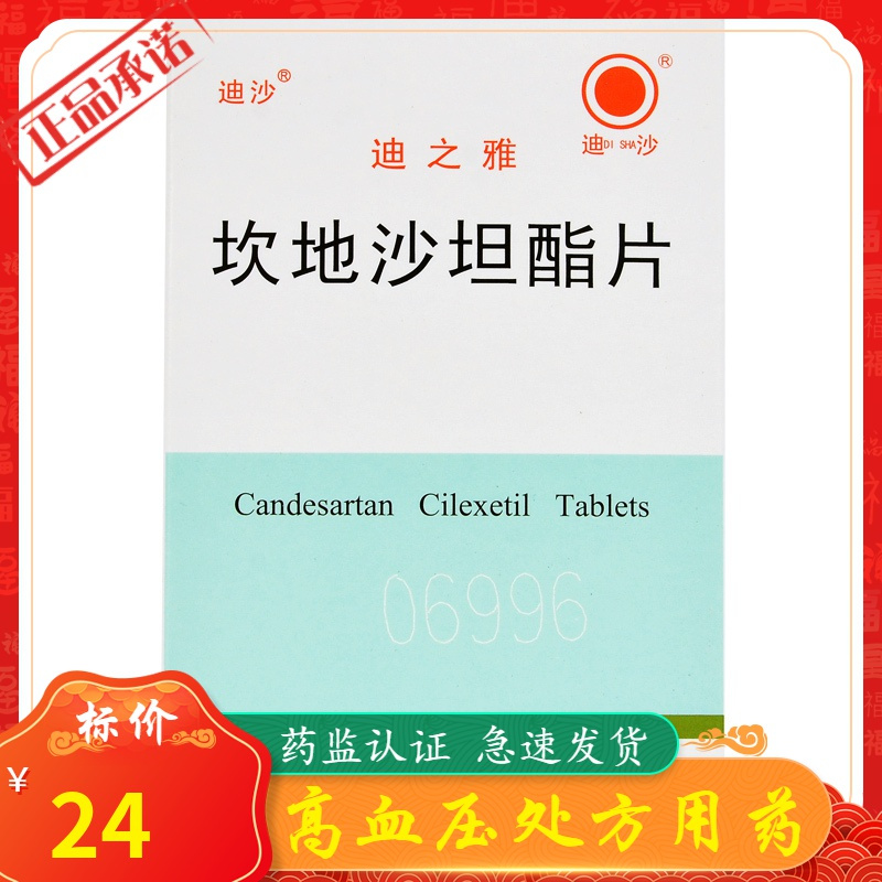 迪之雅 坎地沙坦酯片 8mg*12片/盒 高血压血压高降压片降压药【价格
