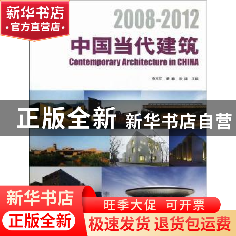 正版 中国当代建筑:2008-2012 支文军,戴春,徐洁主编 同济大学高清大图