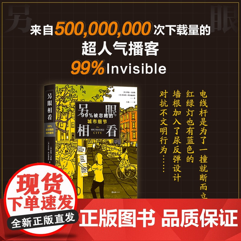 另眼相看:99%被忽略的城市细节 城市探索 户外漫步 128个建筑设计背后的故事 4.9分超人气播客出品 上街寻找超艺术