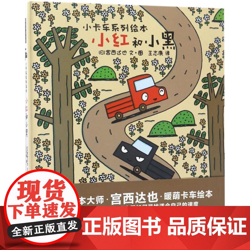 小红和小黑(日)宫西达也 文图;王志庚 译 著WX高清大图
