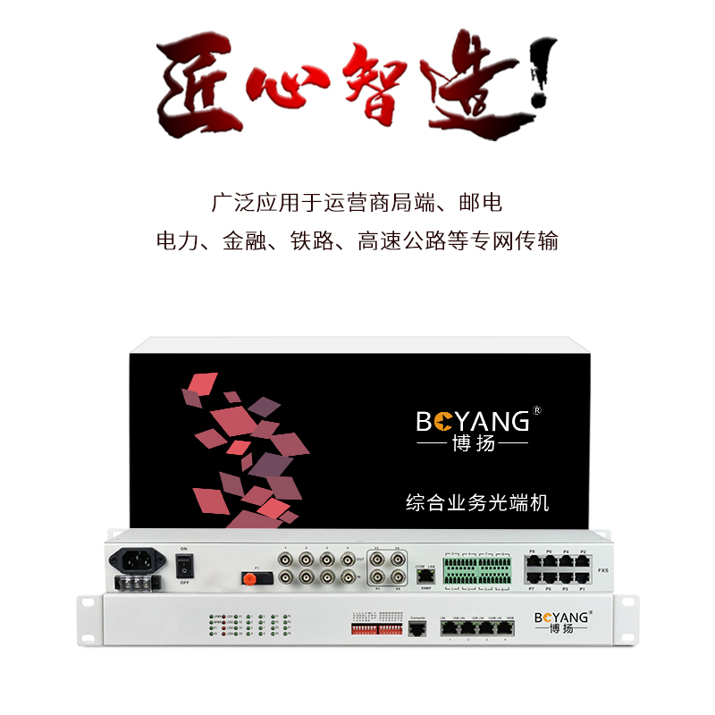 博扬 综合业务电话光端机 6电话+2路双向视频+2路双向音频+4路百兆隔离网+8路开关量+4路485 单纤20km机架式