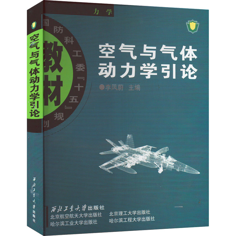 [M]空气与气体动力学引论-9787561221549高清大图