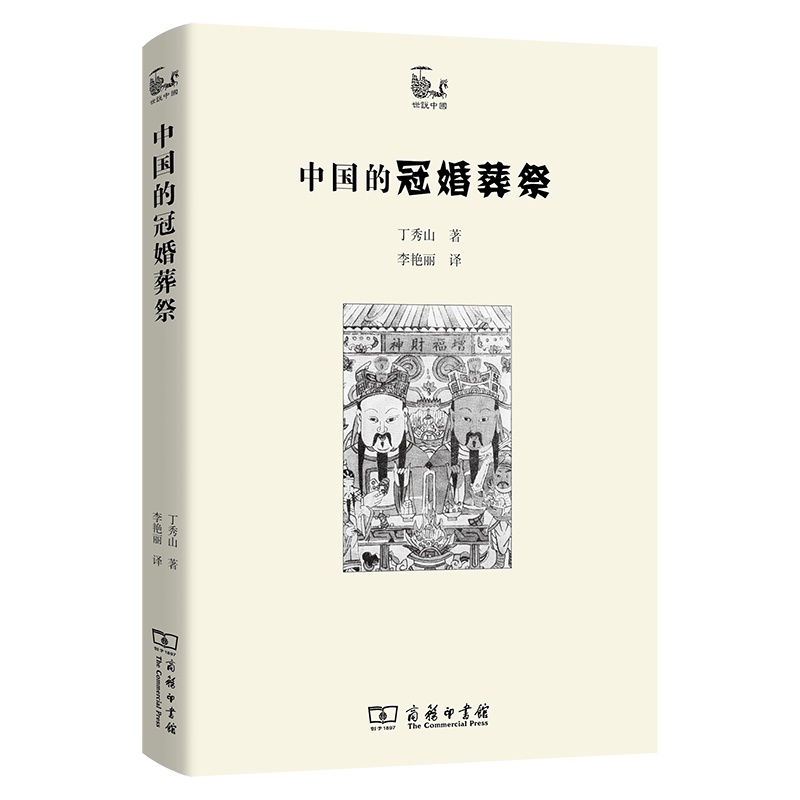 [正版]中法图 中国的冠婚葬祭 商务印书馆 世说中国书系 民俗学社会学古代文化史民间冠婚葬祭习俗精神信仰生活智慧民族文化高清大图