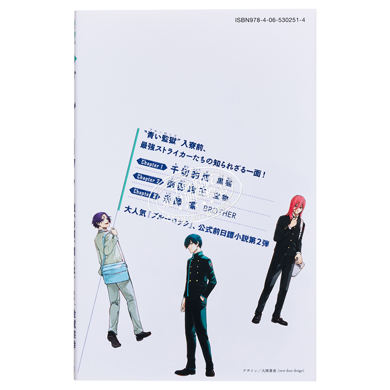 [正版]小说 蓝色监狱 战斗之前,我们。 千切·玲王·凛篇 金城宗幸 讲谈社 戦いの前、僕らは ブルーロック 凪 冴 日