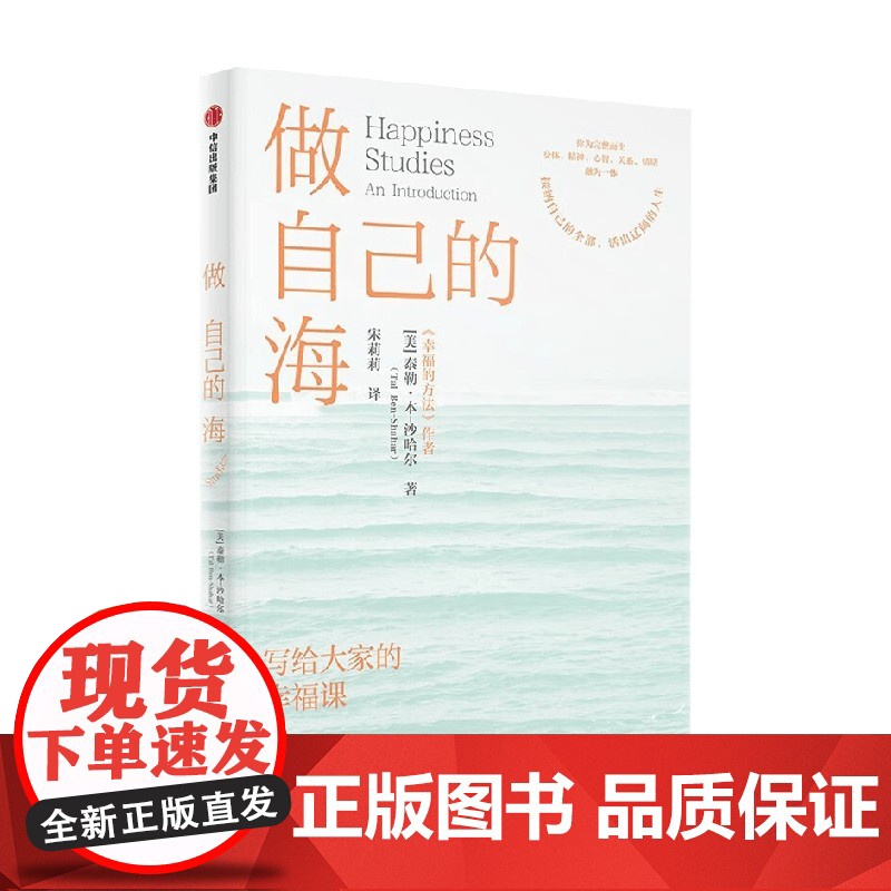 做自己的海 幸福的方法作者 泰勒本沙哈尔著 与不同场景结合写给大家的幸福课 完整与幸福的关系 接纳自己 心理学高清大图