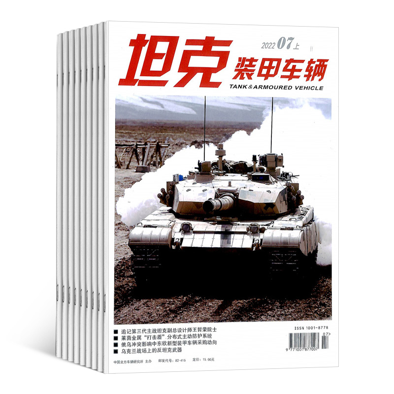 [正版]坦克装甲车辆上半月杂志 2024年8月起订 共12期 军事期刊杂志 坦克武器装甲 军事新闻信息资讯 杂志铺 全高清大图
