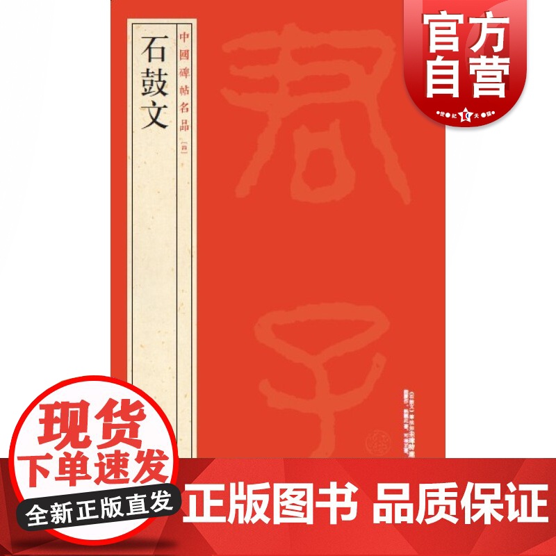 石鼓文 中国碑帖名品4上海书画出版社编译文注释繁体旁注先秦刻石大篆毛笔字帖软笔书法临摹帖练习古帖明代拓本上海书画出版社高清大图
