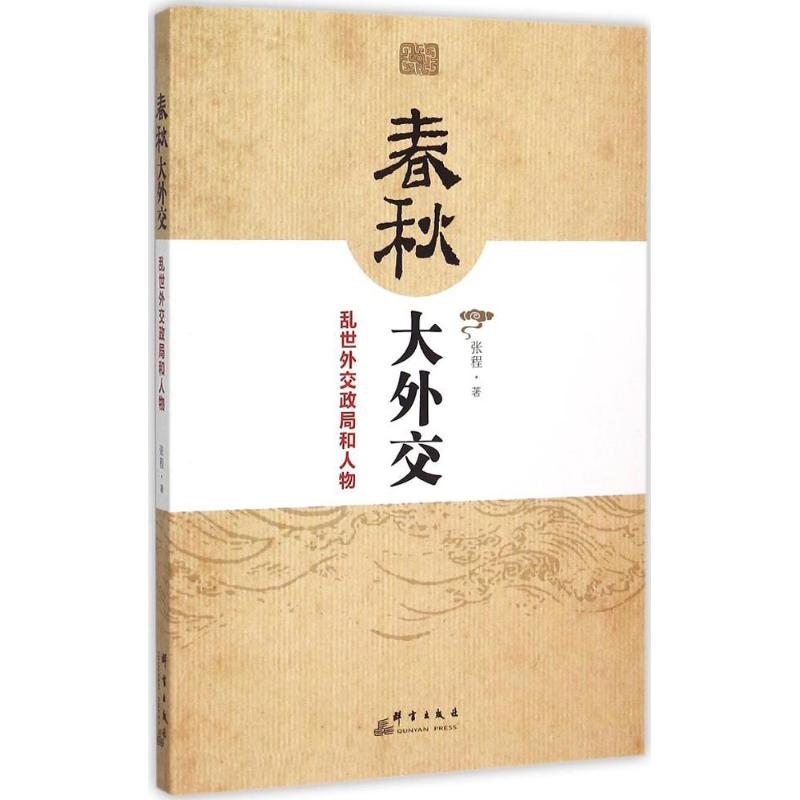 醉染图书春秋大外交9787802567405高清大图