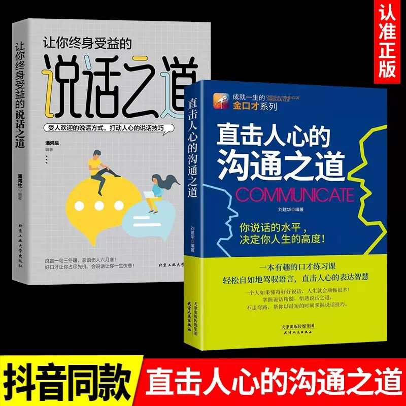 [正版]抖音同款直击人心的沟通之道 如何提升说话技巧的书提高情商人际交往金蝉定律演讲与口才说话技巧 说话的艺术聊天社交高清大图