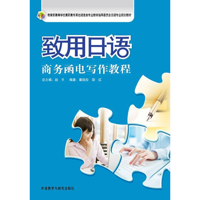 正版新书]致用日语(商务函电写作教程)霍国宏,邵红978751352895