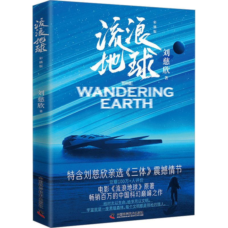 醉染图书流浪地球 彩插版9787504698094高清大图