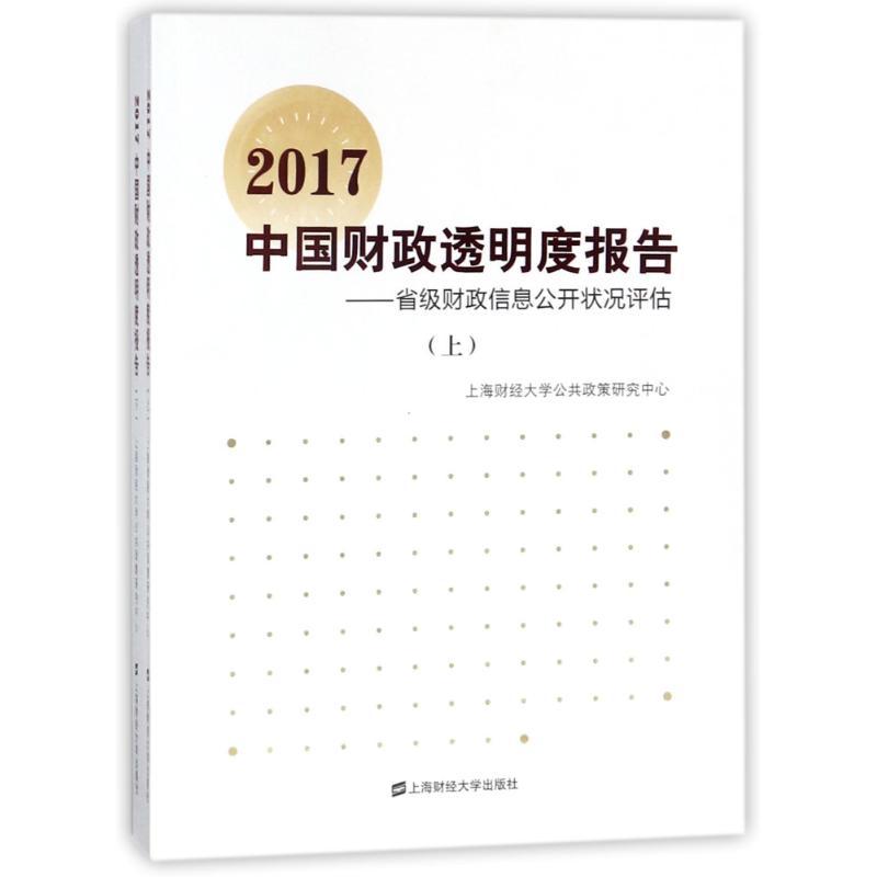 【M】2017中国财政透明度报告:省级财政信息公开状况评估-9787564228545