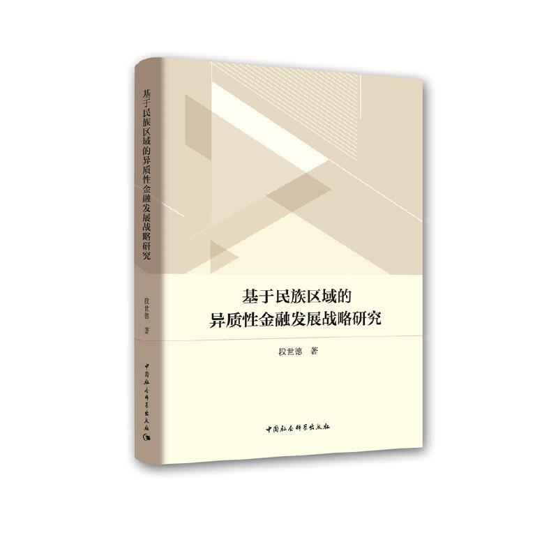 正版新书】基于民族区域的异质性金融发展战略研究段世德97875203