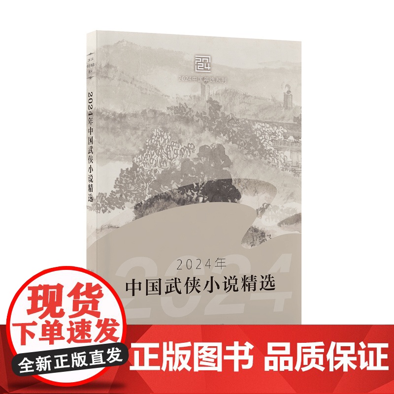 2024年中国武侠小说精选 傲月寒、苏琳 9787570238644 长江文艺出版社高清大图