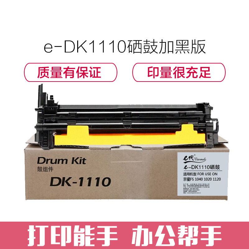 e代经典 e-京瓷DK1110硒鼓黑色加黑版 适用于京瓷(kyocera)FS 1040/1020/1120打印机