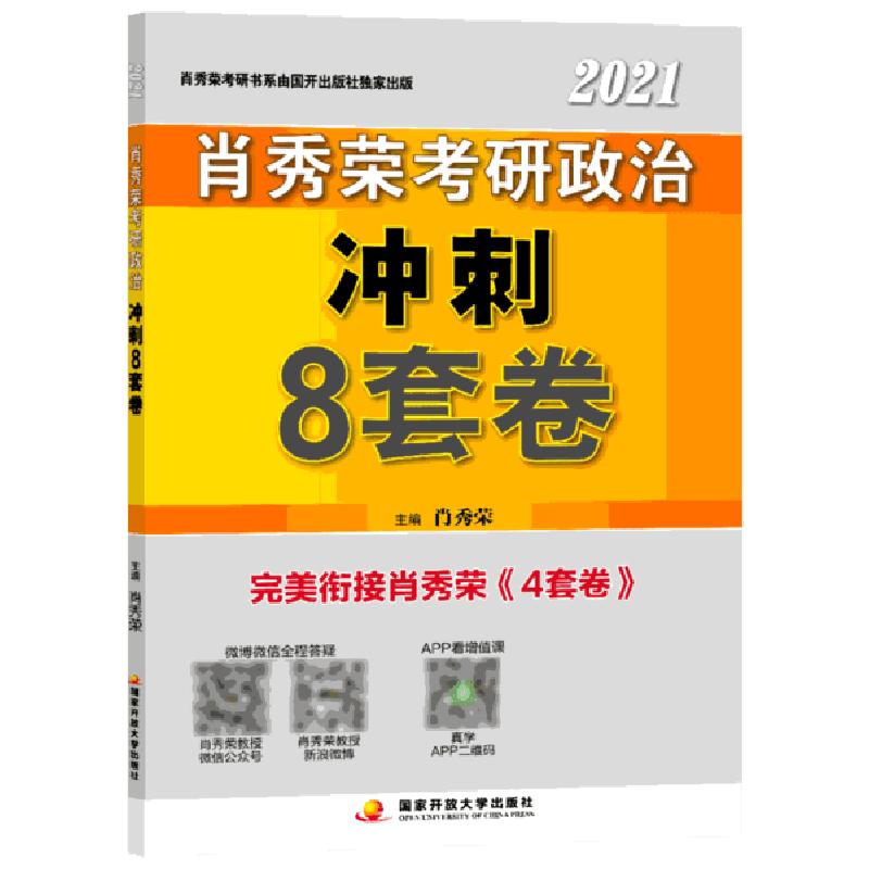 正版新书]肖秀荣2020考研政治冲刺8套卷肖秀荣9787304101725高清大图