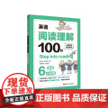 英语阅读理解100篇(6年级+小升初)