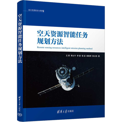 醉染图书空天资源智能任务规划方法9787302622581