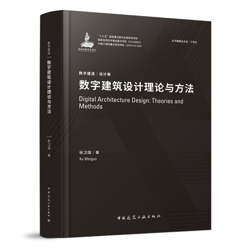 [醉染正版]数字建筑设计理论与方法 徐卫国 数字建造丛书 设计卷 建筑工程经济与管理建筑水利 筑工业出版社97871高清大图
