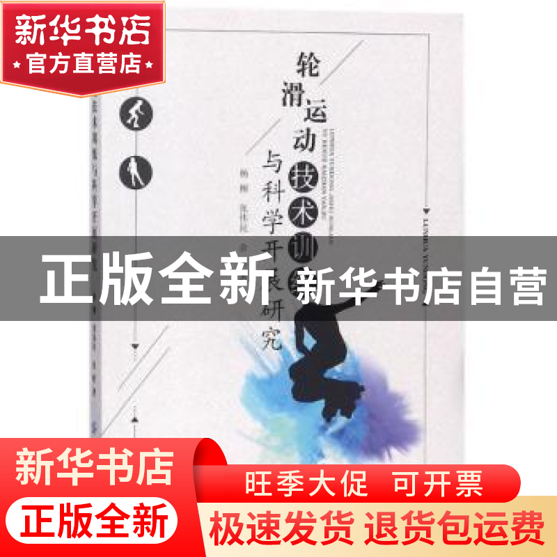 正版 轮滑运动技术训练与科学开展研究 杨柳 中国纺织出版社 9787