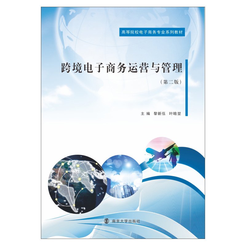 醉染图书跨境商务运营与管理9787305248313