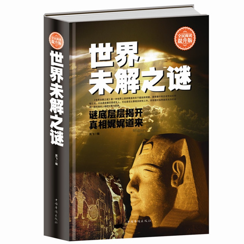 [正版] 世界未解之谜 全民阅读(精装)人类末解之谜诡异事件世界奇迹之迷探索发现科普悬疑未知不可思议离奇世界的未解之谜高清大图