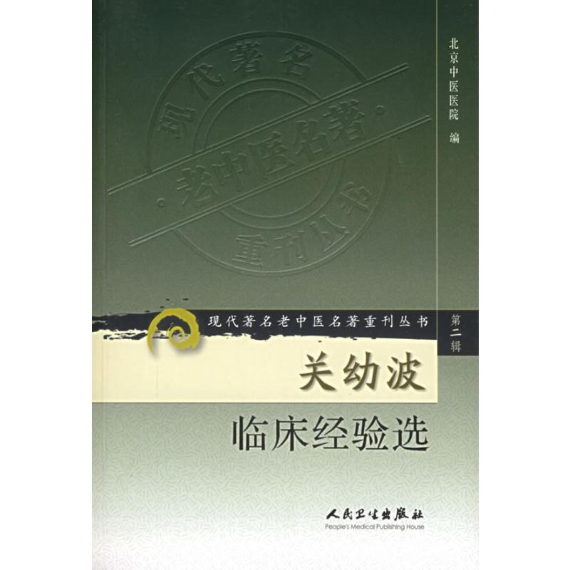 [M]现代著名老中医名著重刊丛书(第二辑)——关幼波临床经验选-9787117073257高清大图