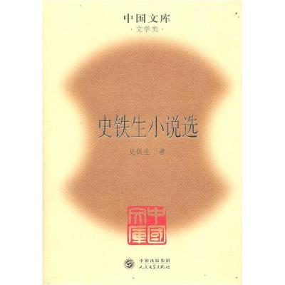 11史铁生小说选(精)(中国文库4)978702007625322