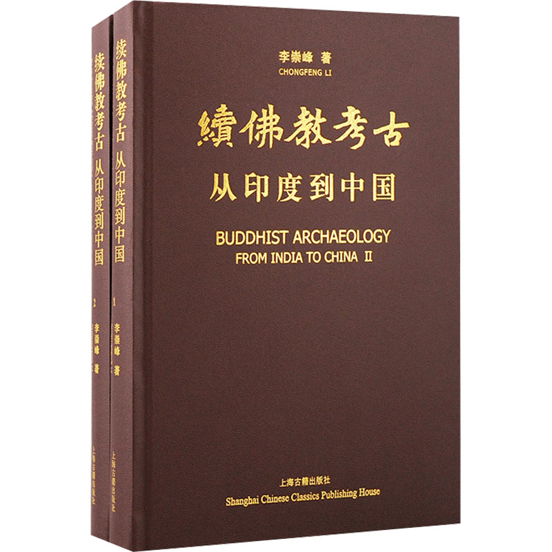 [M]续佛教考古 从印度到中国(1-2)-9787573201362高清大图