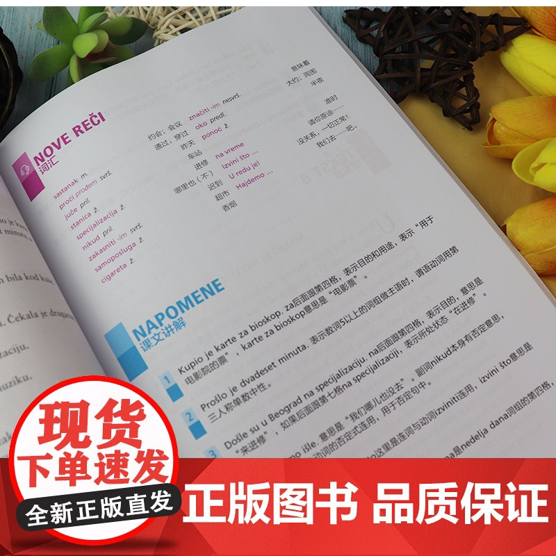 正版 新经典塞尔维亚语 综合教程1 学生用书 扫码音频 姚杰编 学习塞尔维亚教材 外语教学与研究出版社 9787521高清大图