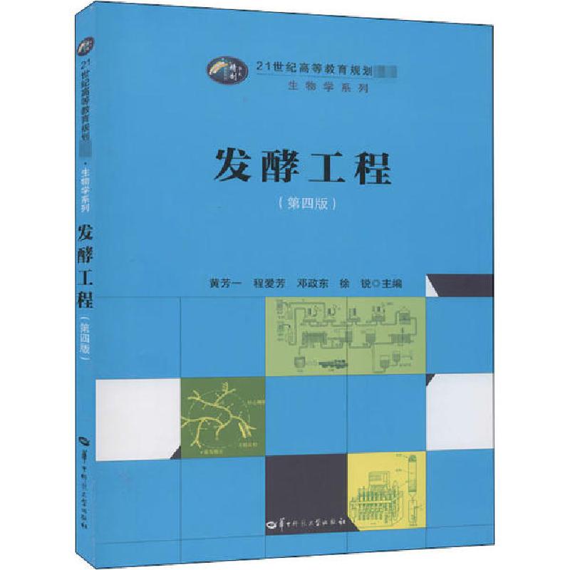 正版新书】发酵工程(第4版)黄芳一程爱芳邓政东徐锐9787562286578